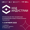 «КОД ИНДУСТРИИ – ЧЕЛЯБИНСК» СОБЕРЕТ ЛИДЕРОВ ЦИФРОВИЗАЦИИ,  РОБОТИЗАЦИИ И НОВЫХ ТЕХНОЛОГИЙ