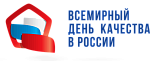 «Горячая линия» по вопросам цифровой маркировки товаров, приуроченная ко Всемирному Дню Качества