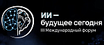Опубликована деловая программа III Международного форума «ИИ — будущее сегодня»