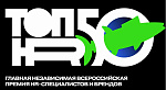 Всероссийская премия HR-специалистов и брендов «ТОП50HR»