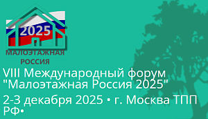 VIII Международный форум «Малоэтажная Россия – 2025»